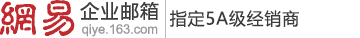  网易企业邮箱 163企业邮箱 企业邮箱申请 授权经销商