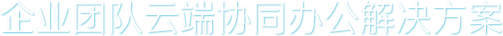 企业团队云端协同办公解决方案