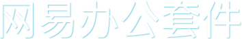 网易办公套件