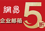  网易企业邮箱 163企业邮箱 企业邮箱申请 授权经销商