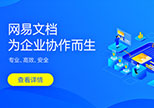  网易企业邮箱 163企业邮箱 企业邮箱申请 授权经销商